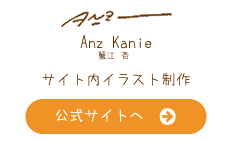 Anz Kanie公式サイト